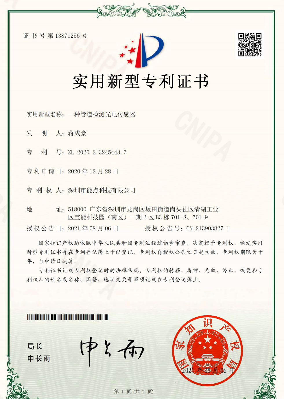 2107D-CPD20228211CN实用新型专利证书(签章).png