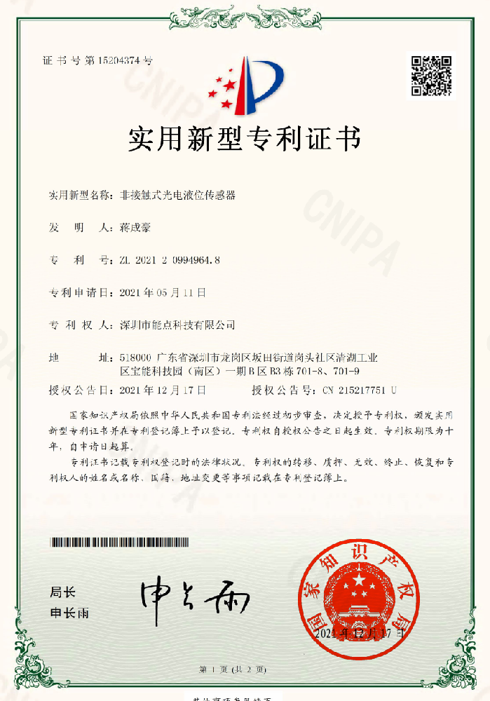 非接触式光电液位传感器