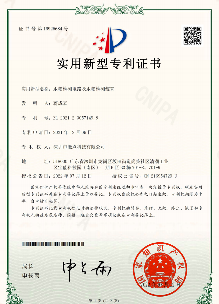 2021230571498-水箱检测装置实用新型专利证书(签章) (1).png