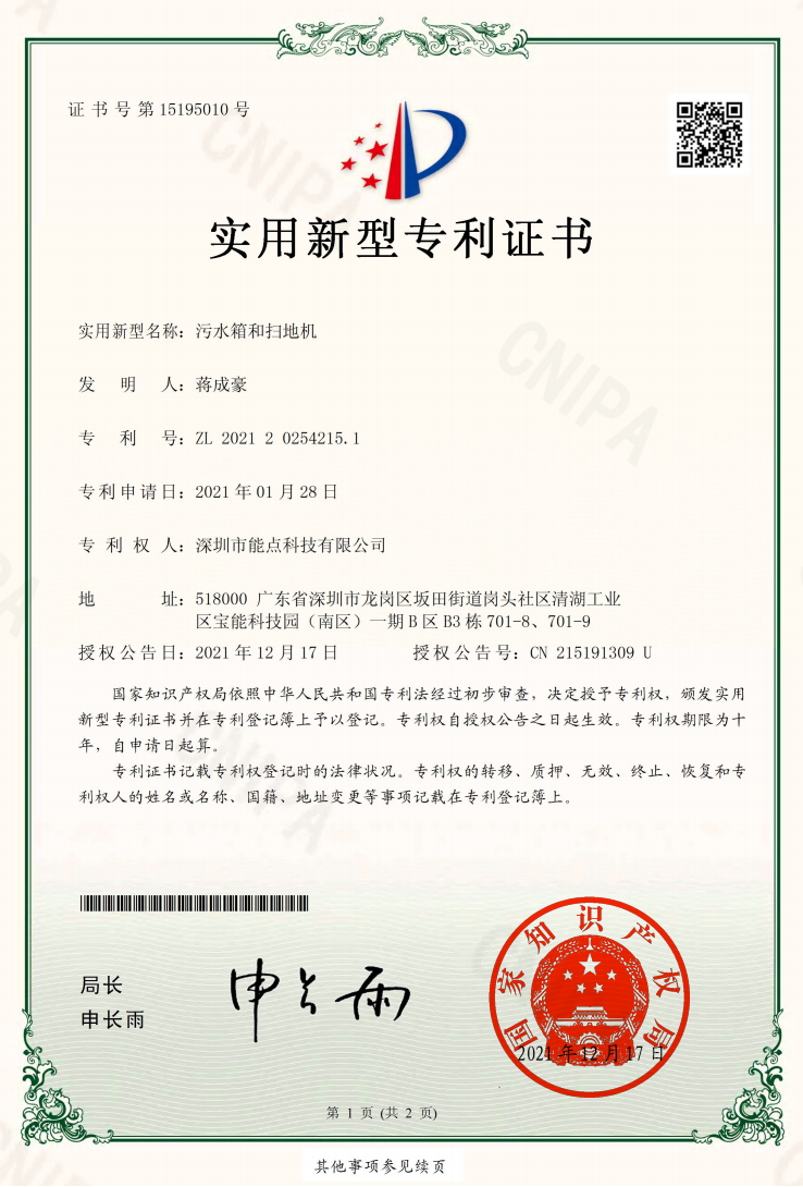 CPA21200206CN污水箱和扫地机实用新型专利证书(签章).png