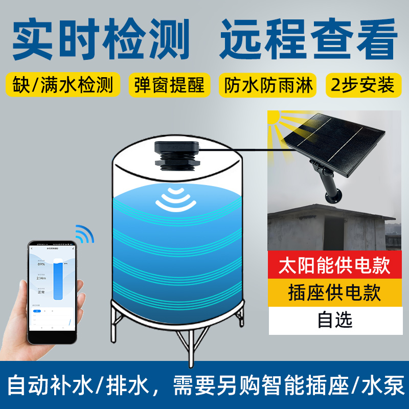 太阳能供电超声波液位传感器实时监测水箱液位2326