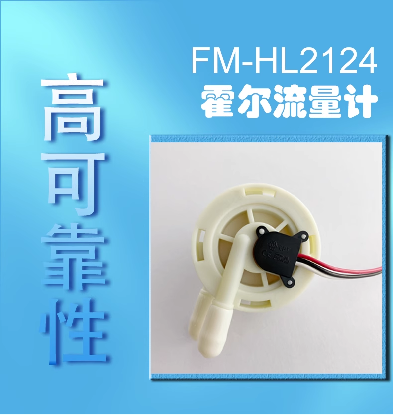 咖啡机饮水机流量开关FM-HL2124W (带线款）